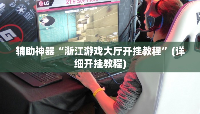 辅助神器“浙江游戏大厅开挂教程”(详细开挂教程)