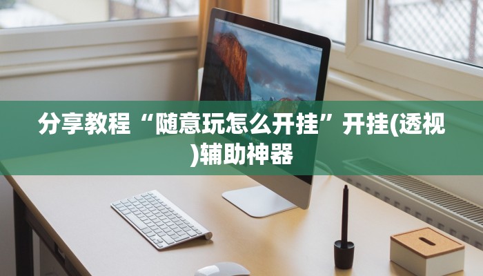 分享教程“随意玩怎么开挂”开挂(透视)辅助神器