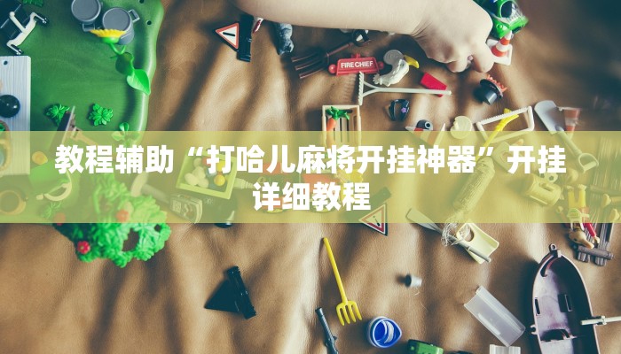 教程辅助“打哈儿麻将开挂神器”开挂详细教程