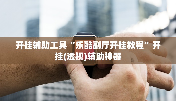 教程辅助“闲来贵州麻将到底有挂吗”开挂详细教程