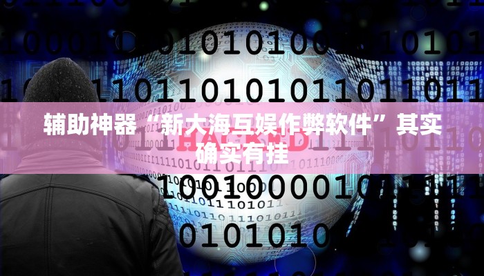 辅助神器“新大海互娱作弊软件”其实确实有挂
