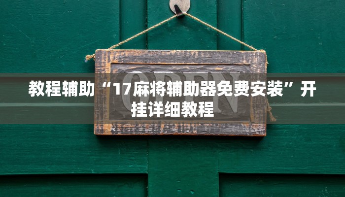 教程辅助“17麻将辅助器免费安装”开挂详细教程