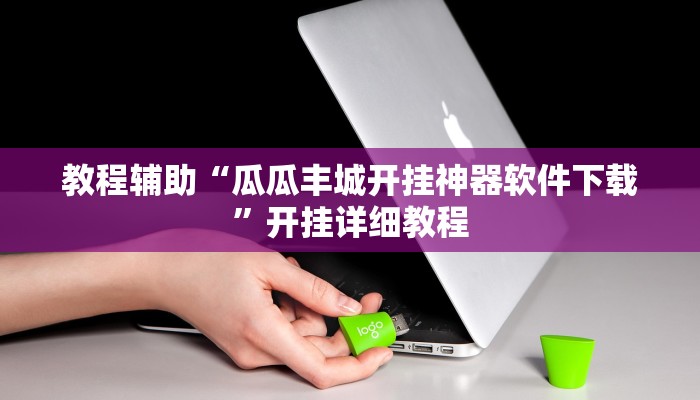 玩家必备攻略“约战麻将有开挂神器吗”(详细开挂教程)