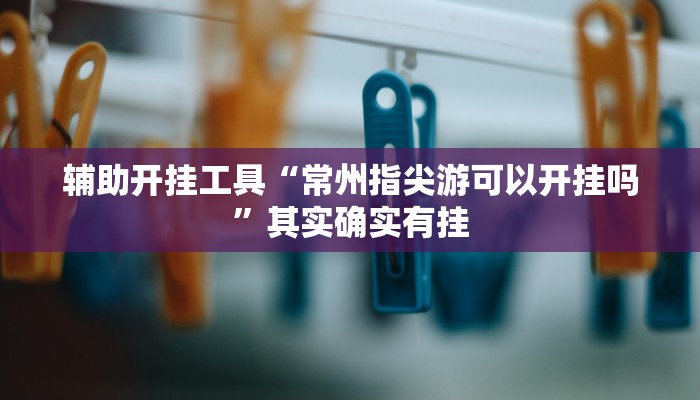 玩家必备攻略“全民麻将真的有挂吗”(详细开挂教程)