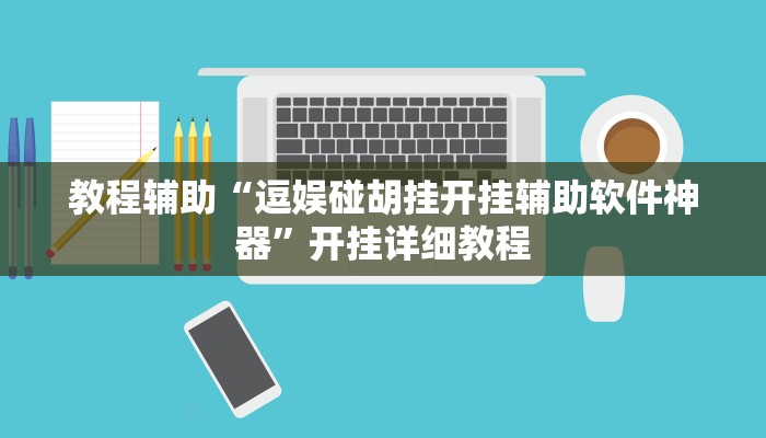 教程辅助“逗娱碰胡挂开挂辅助软件神器”开挂详细教程