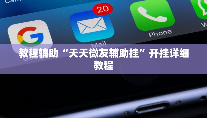 教程辅助“天天微友辅助挂”开挂详细教程