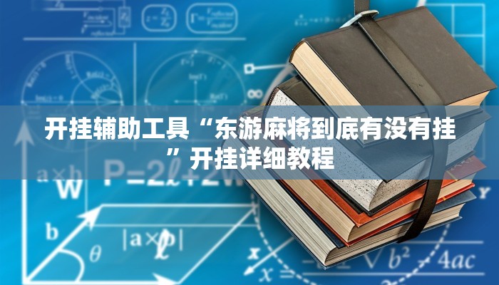 开挂辅助工具“东游麻将到底有没有挂”开挂详细教程