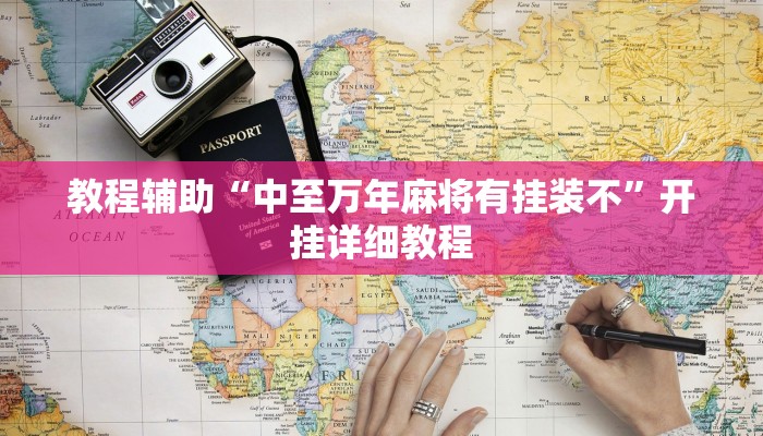 教程辅助“中至万年麻将有挂装不”开挂详细教程