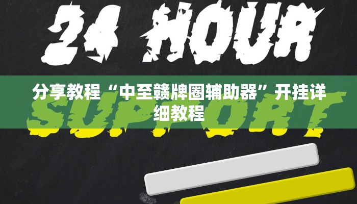 分享教程“中至赣牌圈辅助器”开挂详细教程