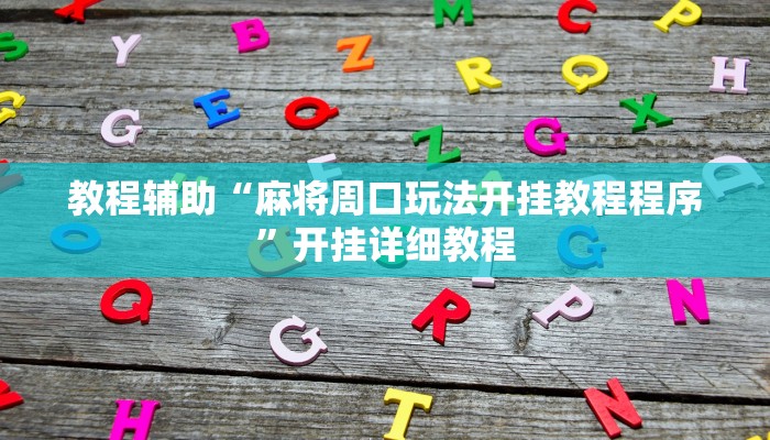 教程辅助“麻将周口玩法开挂教程程序”开挂详细教程