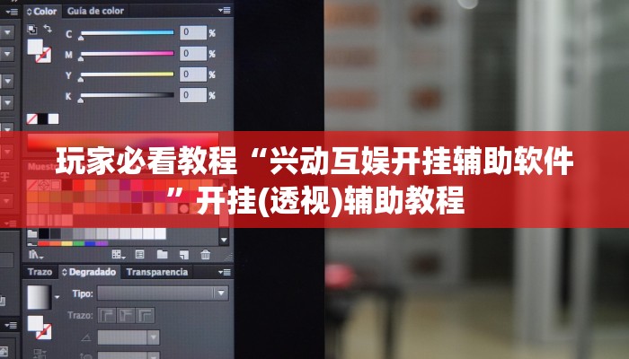 玩家必看教程“兴动互娱开挂辅助软件”开挂(透视)辅助教程