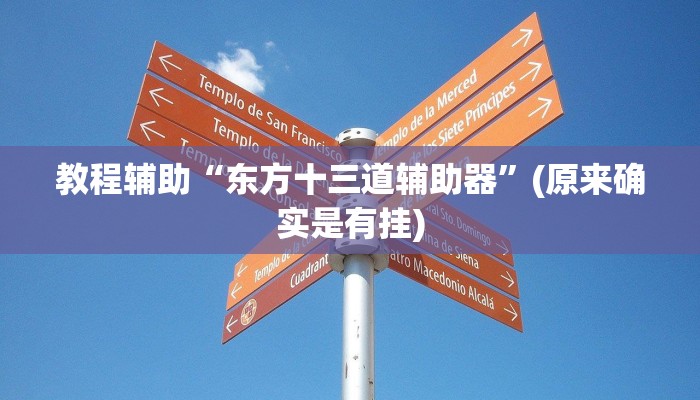 教程辅助“东方十三道辅助器”(原来确实是有挂)
