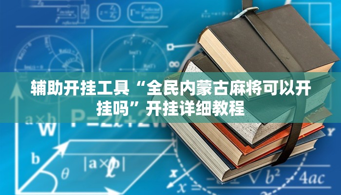 开挂辅助工具“越乡游上虞麻将确实真的有挂”(原来确实是有挂)