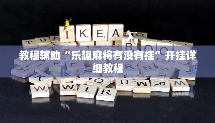 教程辅助“乐趣麻将有没有挂”开挂详细教程