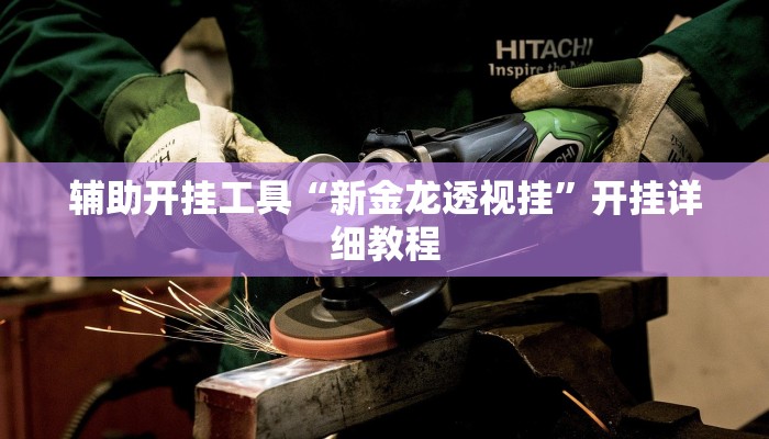 玩家必备攻略“wepoker开挂辅助”其实确实有挂