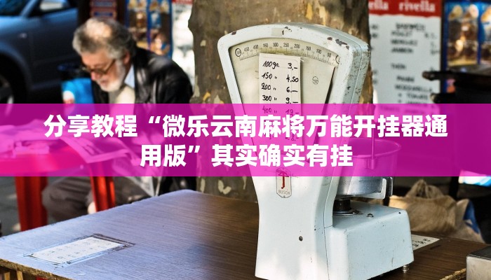 分享教程“微乐云南麻将万能开挂器通用版”其实确实有挂