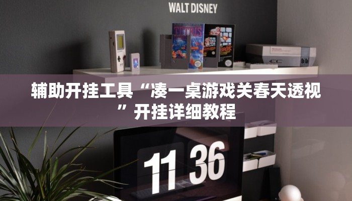 辅助开挂工具“凑一桌游戏关春天透视”开挂详细教程