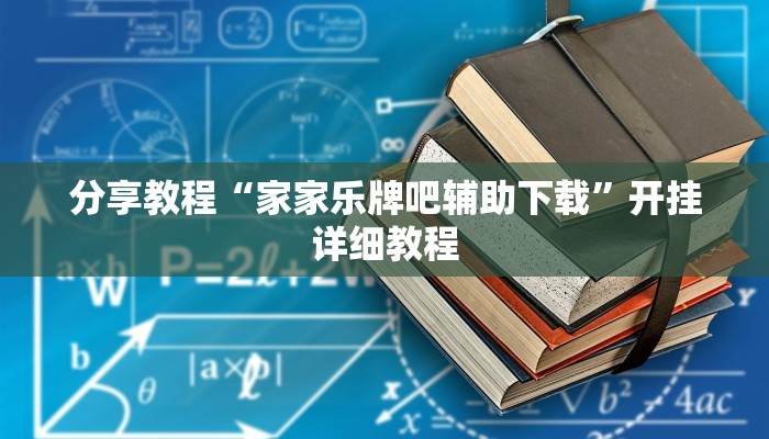 分享教程“家家乐牌吧辅助下载”开挂详细教程