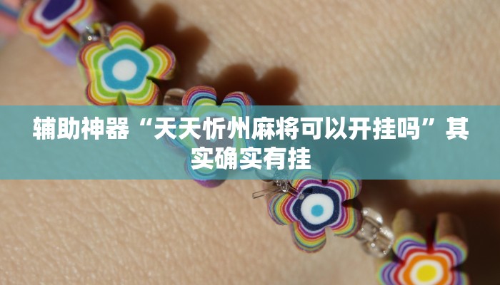 辅助神器“天天忻州麻将可以开挂吗”其实确实有挂