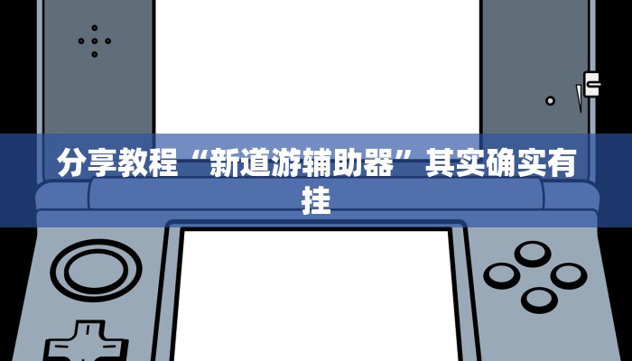 分享教程“新道游辅助器”其实确实有挂