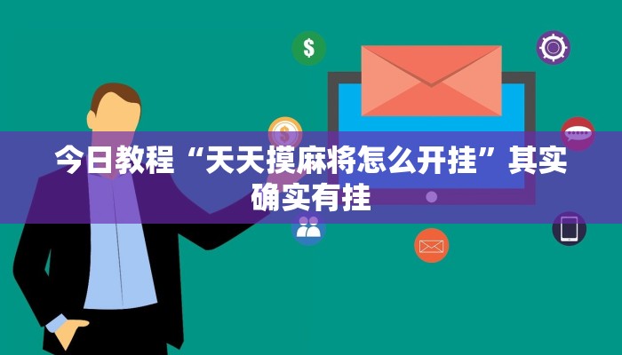 今日教程“天天摸麻将怎么开挂”其实确实有挂