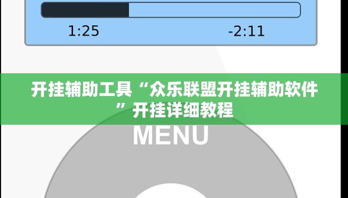 开挂辅助工具“众乐联盟开挂辅助软件”开挂详细教程