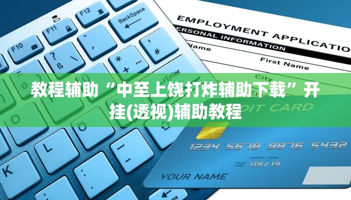 教程辅助“中至上饶打炸辅助下载”开挂(透视)辅助教程