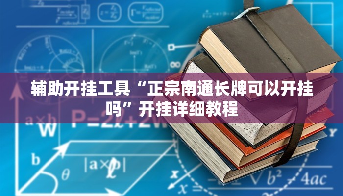 辅助开挂工具“正宗南通长牌可以开挂吗”开挂详细教程