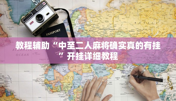 教程辅助“中至二人麻将确实真的有挂”开挂详细教程