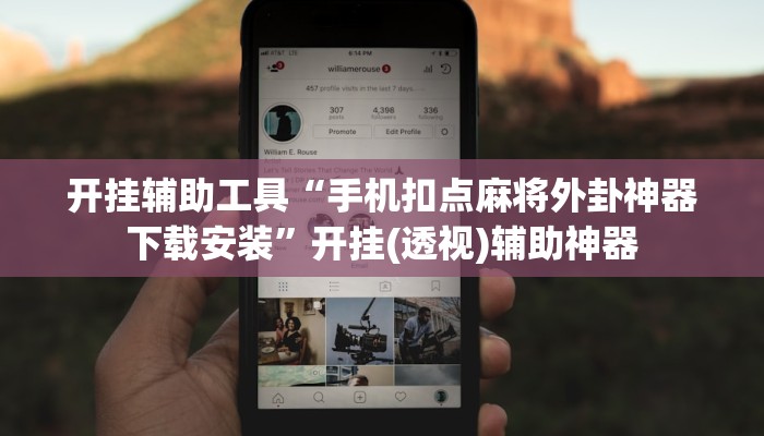 开挂辅助工具“手机扣点麻将外卦神器下载安装”开挂(透视)辅助神器