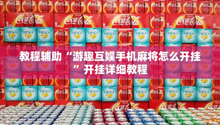 教程辅助“游趣互娱手机麻将怎么开挂”开挂详细教程