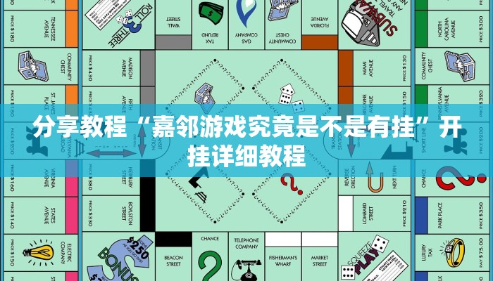 分享教程“嘉邻游戏究竟是不是有挂”开挂详细教程