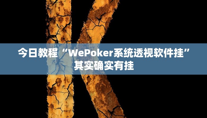 今日教程“WePoker系统透视软件挂”其实确实有挂