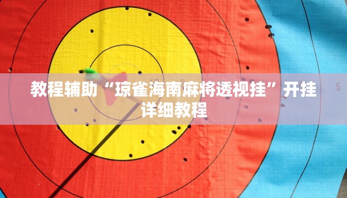 玩家必搜“兰州小甘麻将真的有挂吗”其实确实有挂