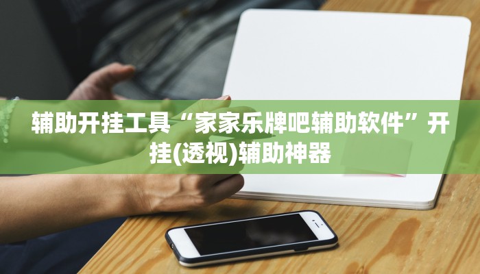 辅助开挂工具“家家乐牌吧辅助软件”开挂(透视)辅助神器