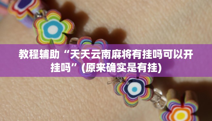 教程辅助“天天云南麻将有挂吗可以开挂吗”(原来确实是有挂)