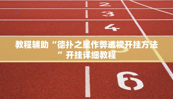 教程辅助“德扑之星作弊透视开挂方法”开挂详细教程