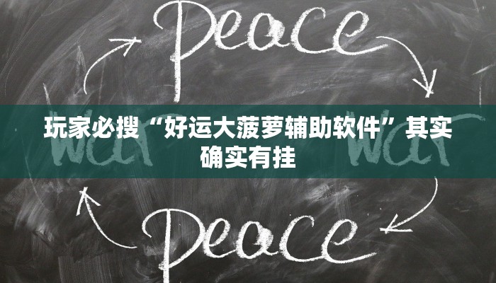 玩家必搜“好运大菠萝辅助软件”其实确实有挂