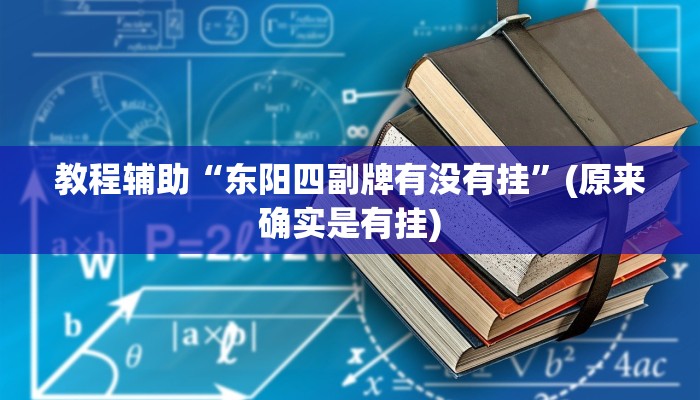 教程辅助“东阳四副牌有没有挂”(原来确实是有挂)
