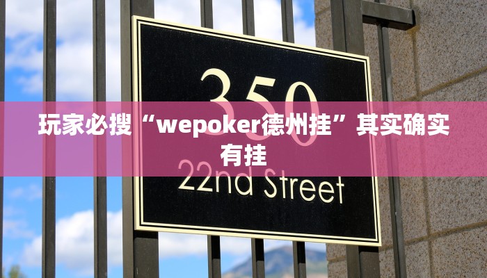 玩家必搜“wepoker德州挂”其实确实有挂