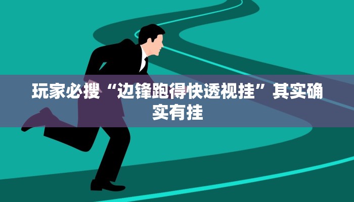 玩家必搜“边锋跑得快透视挂”其实确实有挂