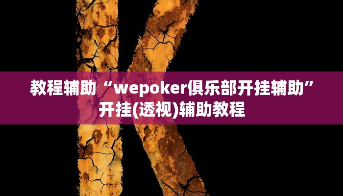 教程辅助“wepoker俱乐部开挂辅助”开挂(透视)辅助教程