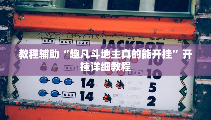 教程辅助“趣凡斗地主真的能开挂”开挂详细教程