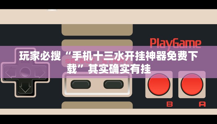 玩家必搜“手机十三水开挂神器免费下载”其实确实有挂