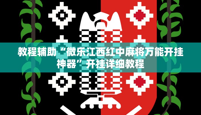 教程辅助“微乐江西红中麻将万能开挂神器”开挂详细教程
