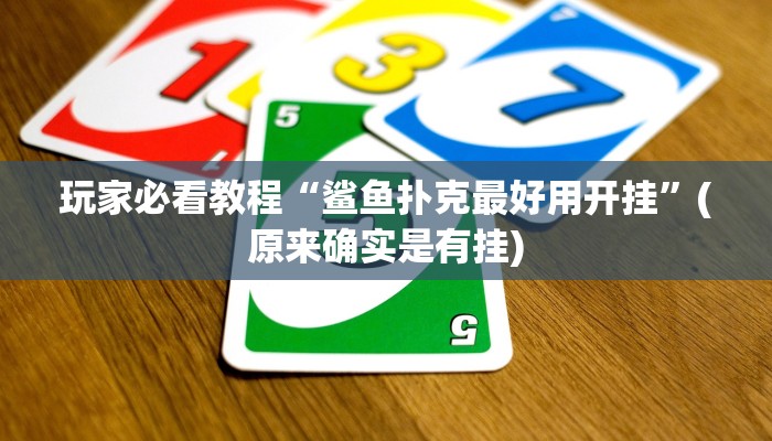 玩家必看教程“鲨鱼扑克最好用开挂”(原来确实是有挂)