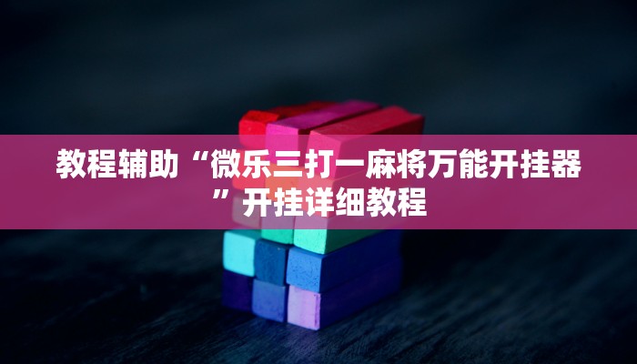 教程辅助“微乐三打一麻将万能开挂器”开挂详细教程