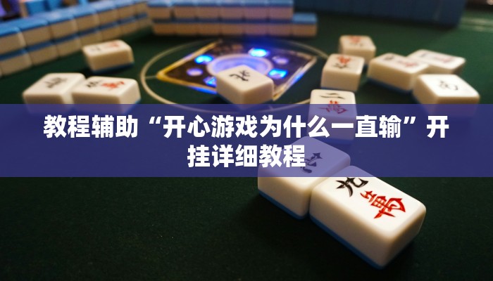 教程辅助“开心游戏为什么一直输”开挂详细教程