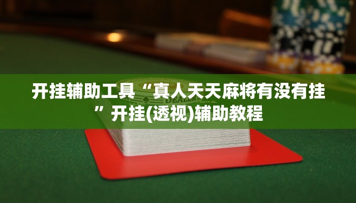 开挂辅助工具“真人天天麻将有没有挂”开挂(透视)辅助教程