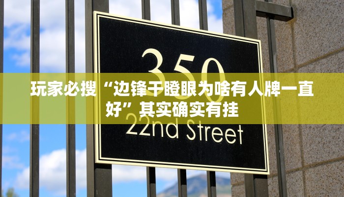 玩家必搜“边锋干瞪眼为啥有人牌一直好”其实确实有挂